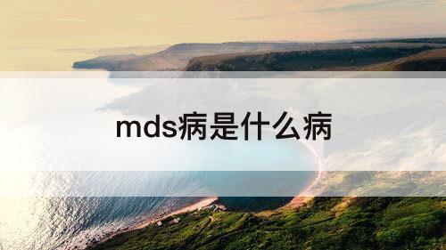 mds病是什么病
