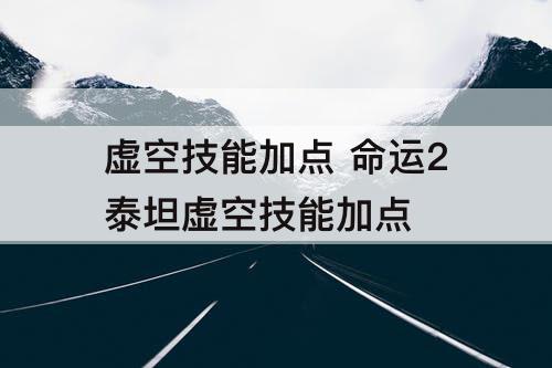 虚空技能加点 命运2泰坦虚空技能加点