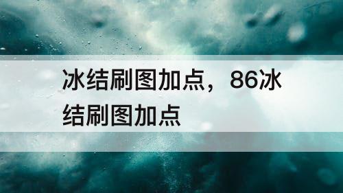 冰结刷图加点，86冰结刷图加点