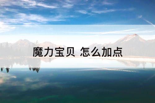 魔力宝贝 怎么加点