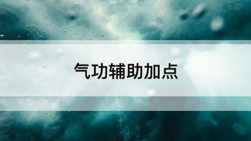 气功辅助加点