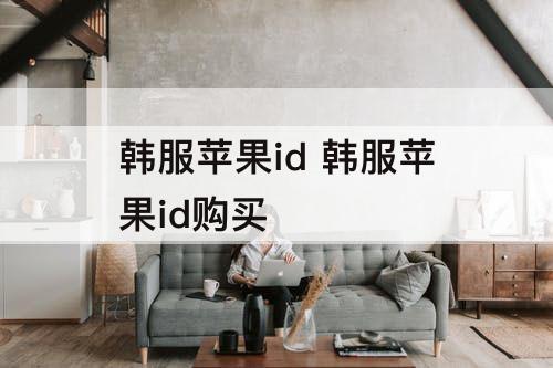 韩服苹果id 韩服苹果id购买
