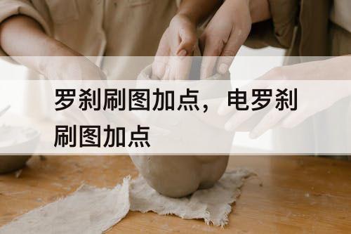 罗刹刷图加点，电罗刹刷图加点