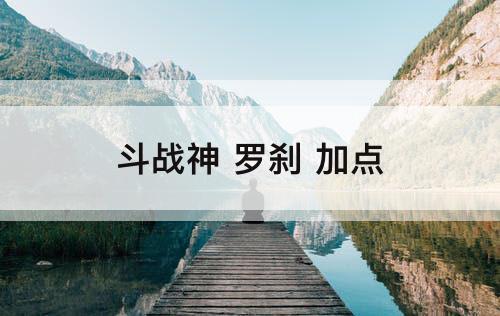 斗战神 罗刹 加点
