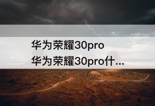 华为荣耀30pro 华为荣耀30pro什么时候上市的