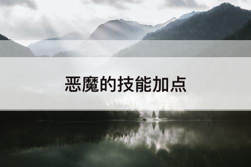 恶魔的技能加点