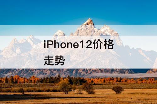 iPhone12价格走势