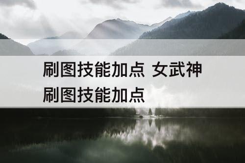 刷图技能加点 女武神刷图技能加点