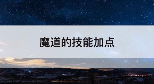 魔道的技能加点