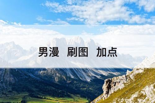 男漫  刷图  加点