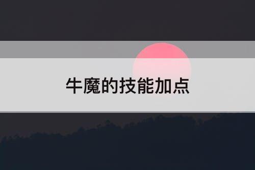 牛魔的技能加点