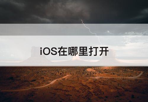 iOS在哪里打开