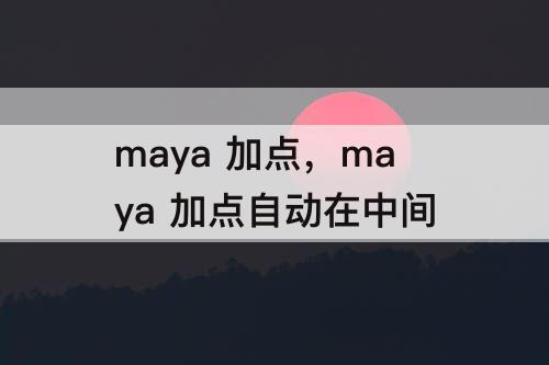 maya 加点，maya 加点自动在中间