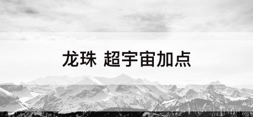 龙珠 超宇宙加点