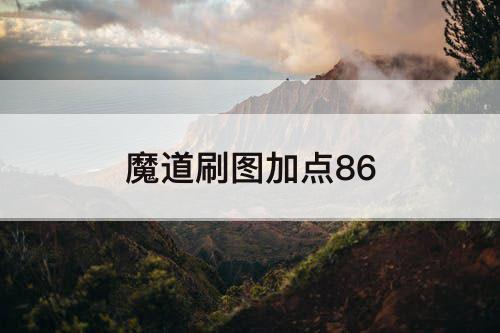 魔道刷图加点86
