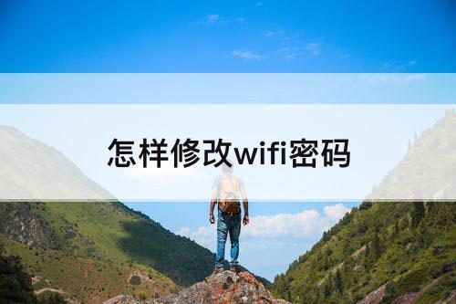 怎样修改wifi密码