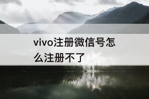 vivo注册微信号怎么注册不了