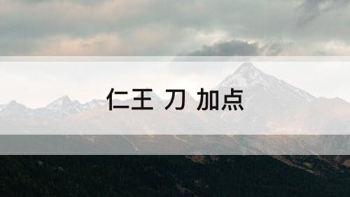 仁王 刀 加点