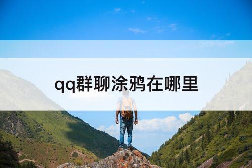 qq群聊涂鸦在哪里