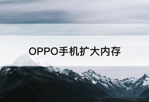 OPPO手机扩大内存