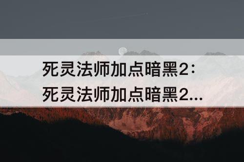 死灵法师加点暗黑2：死灵法师加点暗黑2 力量