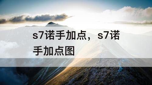 s7诺手加点，s7诺手加点图
