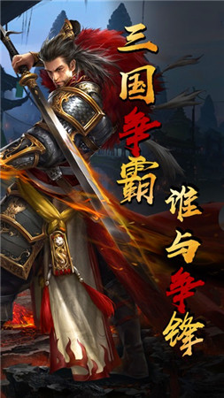 绝代三国  v1.1.0.39图1