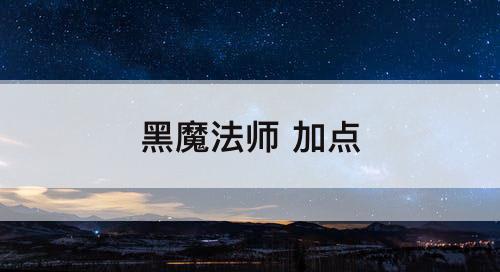 黑魔法师 加点