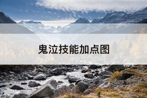 鬼泣技能加点图