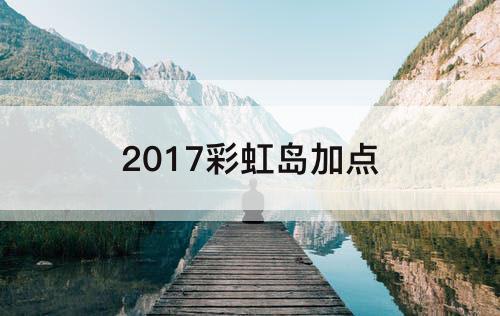 2017彩虹岛加点