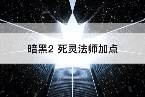 暗黑2 死灵法师加点