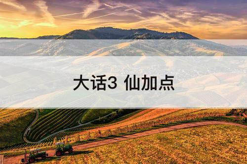 大话3 仙加点