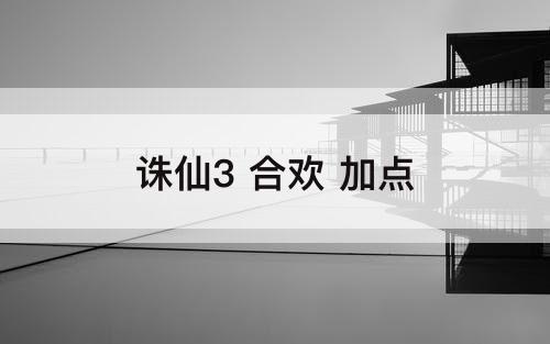 诛仙3 合欢 加点