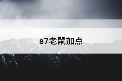 s7老鼠加点