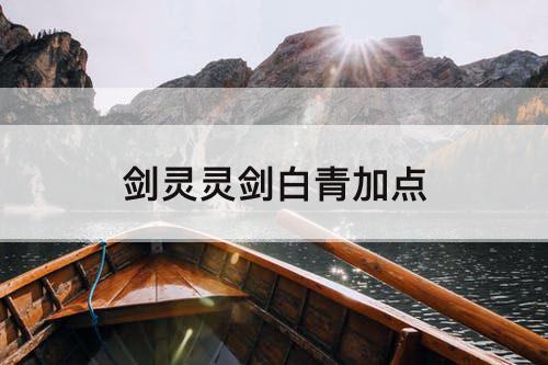 剑灵灵剑白青加点