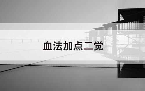 血法加点二觉