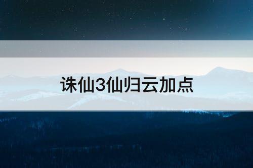 诛仙3仙归云加点