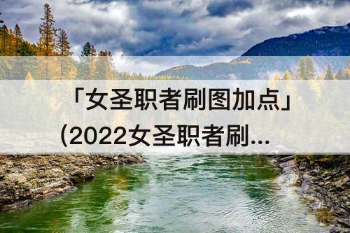 「女圣职者刷图加点」(2022女圣职者刷图加点)