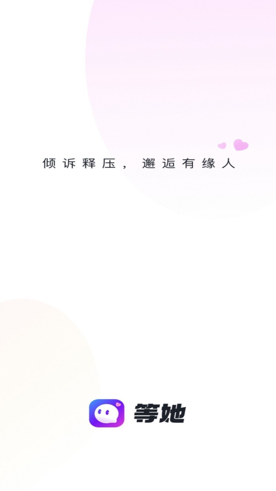 等她app  v2.9.4图1