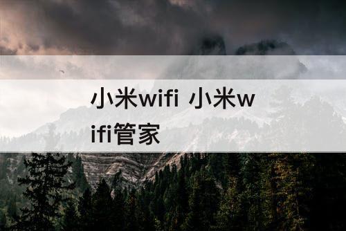 小米wifi 小米wifi管家