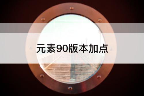 元素90版本加点