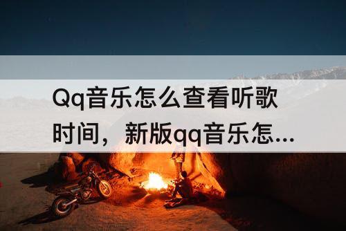 Qq音乐怎么查看听歌时间，新版qq音乐怎么查看听歌时间总长