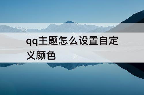 qq主题怎么设置自定义颜色