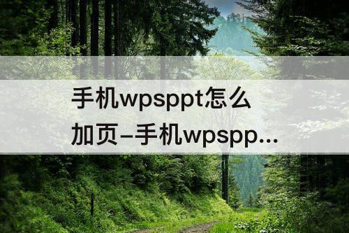 手机wpsppt怎么加页-手机wpsppt怎么加页脚