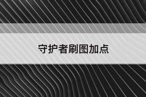 守护者刷图加点