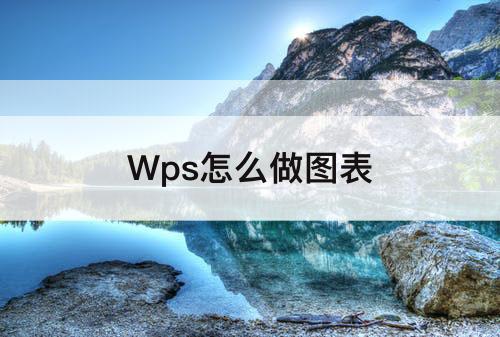 Wps怎么做图表