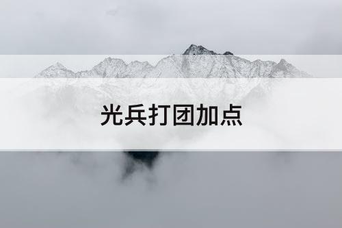 光兵打团加点