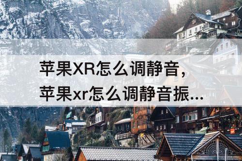苹果XR怎么调静音，苹果xr怎么调静音振动