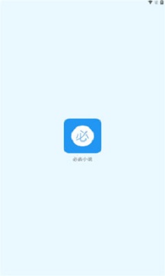 必去小说2023  v1.0图2