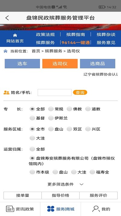 盘锦民政殡葬服务管理平台  v1.0图1